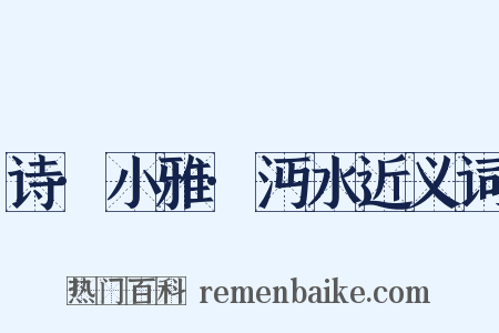 诗·小雅·沔水近义词是什么意思的图片